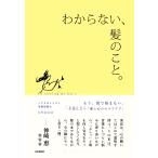 shuco わからない、髪のこと。 Book