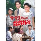 サザエさんの婚約旅行 DVD