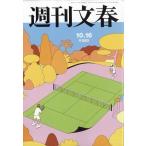 週刊文春 2025年 10/16号 [雑
