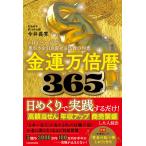 今井長秀 金運万倍暦365 1日1ページで豊かさを引き寄せる仏教の知恵 Book