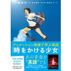 細田守 アニメーション映画で学ぶ英語 『時をかける少女』 Book