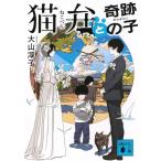大山淳子 猫弁と奇跡の子 Book