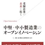 一般財団法人企業活力研究所 老舗企業の未来を拓く 中堅・中小製造業のオープンイノベーション Book