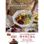 石野明子 新版 スリランカのまかないごはん スパイスカレーと野菜のおかず Book
