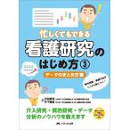 百田武司 忙しくてもできる 看護研究のはじめ方 3データのまとめ方編 専門用語・実施方法がしっかり身につく! Book