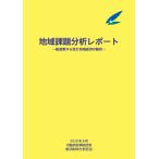 内閣府 地域課題分析レポート(2025年8月) Book