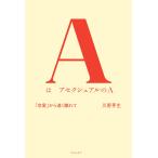ショッピング恋愛 川野芽生 AはアセクシュアルのA 「恋愛」から遠く離れて Book