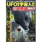 UFO襲来宇宙人遭遇!超不思議MAX DIA Collection Mook