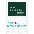 中井遼 ナショナリズムとは何か 帰属、愛国、排外主義の正体 Book