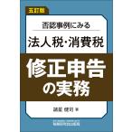 諸星健司 否認事例にみる法人税・消費税 修正申告の実務(五訂版) Book