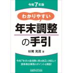 杉尾充茂 わかりやすい年末調整の手引(令和7年版) Book