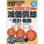 株式会社ブレイン 改訂6版 いまさら人に聞けない「減価償却」の会計・税務Q&A Book