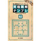 晋遊舎 究極難解ナンプレ (82) Mook
