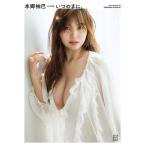 菊地泰久 本郷柚巴 3rd写真集 いつのまに、 Book