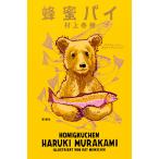 ショッピング春樹 村上春樹 蜂蜜パイ Book