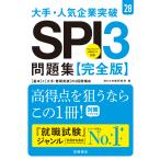 SPI3対策研究所 2028年度版 大手・人気企業突破 SPI3問題集≪完全版≫ Book