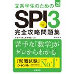 尾藤健 2028年度版 文系学生のためのSPI3完全攻略問題集 Book