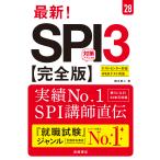 柳本新二 2028年度版 最新! SPI3 完全版 Book
