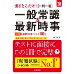 小林公夫 2028年度版 出るとこだけ! [一問一答]一般常識&最新時事 Book