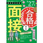 時事通信出版局 Hyper 実戦シリーズ5「手取り足取り、特訓道場 合格する面接 2027年度版」 Book