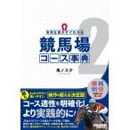 馬ノスケ 有利な馬がすぐわかる 競馬場コース事典2 Book