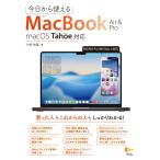 小枝祐基 今?から使えるMacBook Air&Pro macOS Tahoe対応 Book