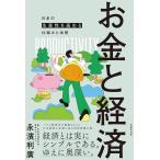 永濱利廣 お金と経済 日本の生産性を高める仕組みと法則 Book