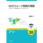 福嶋健二 QCDクォーク物質の理論 トポロジー・量子異常・スピンをめぐって Book
