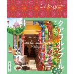昭文社旅行ガイドブック編集部 ことりっぷ クアラルンプール マレーシア Book