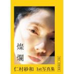 仁村紗和 仁村紗和1st写真集「燦爛」 Book