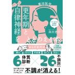 森田遼介 更年期と自律神経をととのえる本 - 東洋医学が効く! - Book