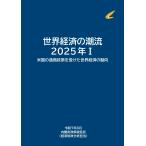内閣府 世界経済の潮流2025I Book