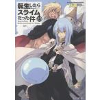 転生したらスライムだった件 23 （GC NOVELS） 伏瀬／著