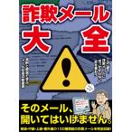 詐欺メール大全 Mook