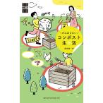 服部雄一郎 がんばらないコンポスト生活 「暮らしの縁側」シリーズ Book