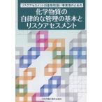 中央労働災害防止協会 リスクアセスメント対象物取扱い事業場のための 化学物質の自律 Book