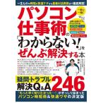 パソコン仕事術の「わからない!」をぜんぶ解決する本 Mook