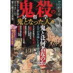 小松和彦 鬼殺の民俗学 鬼となった人々 Mook