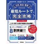 miniいけ先生 共通テスト公共、政治・経済 最短ルートで完全攻略 Book