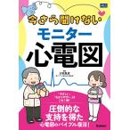 三宅良彦 今さら聞けないモニター心電図 Book