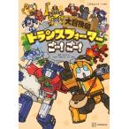 小田ハルカ トランスフォーマーごー! ごー! 大冒険編 Mook