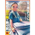 仁山渓太郎 父と母を亡くし富山の山小屋で働く話 1 (1) COMIC