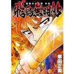 車田正美 風魔の小次郎 外伝 飛鳥無明帖 COMIC