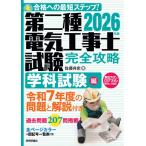佐藤共史 2026年版 第二種電気工事士試験 完全攻略 学科試験編 Book
