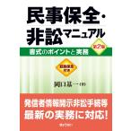 岡口基一 民事保全・非訟マニュアル 第2版 書式のポイントと実務 Book