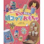 ショッピングコップ まるばやしさわこ 紙コップおもちゃ Book