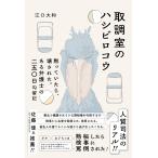 江口大和 取調室のハシビロコウ 黙っていたら、壊された。 ある弁護士の二五〇日勾留記 Book