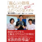  Янагава прекрасный .[ родители сердце ]. руководство . сырой .., крышка .. золотой медаль . Британия большой рестлинг часть чуть более .. секрет Book