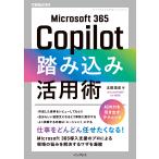 太田浩史 Microsoft 365 Copilot踏み込み活用術(できるビジネス) Book