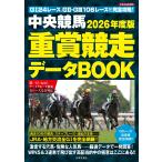 2026年度版 中央競馬 重賞競走データBOOK Mook